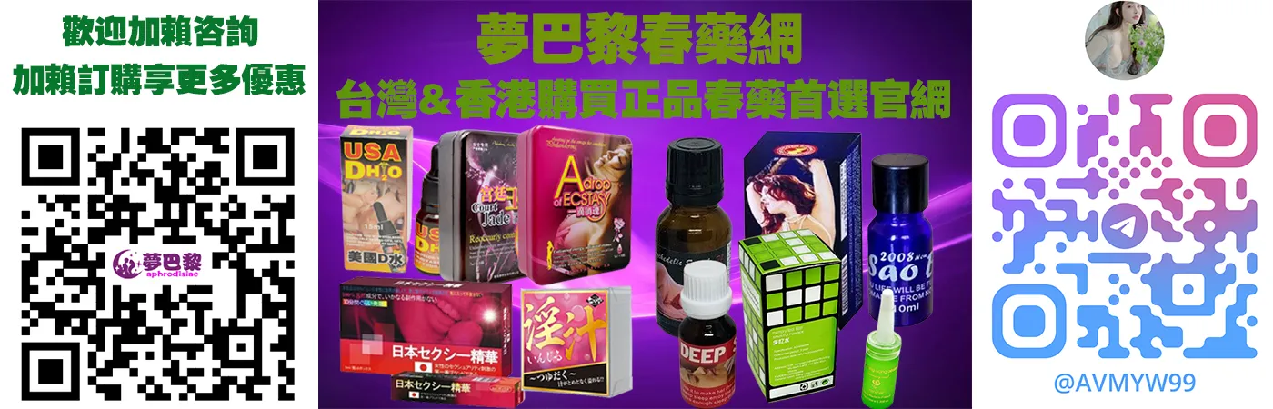 法国仕女乱情水:天然成分提升女性性欲的完整指南